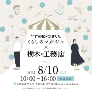 TANOKURA/くらしのマルシェ/栃木県/工務店/イベント/マルシェ