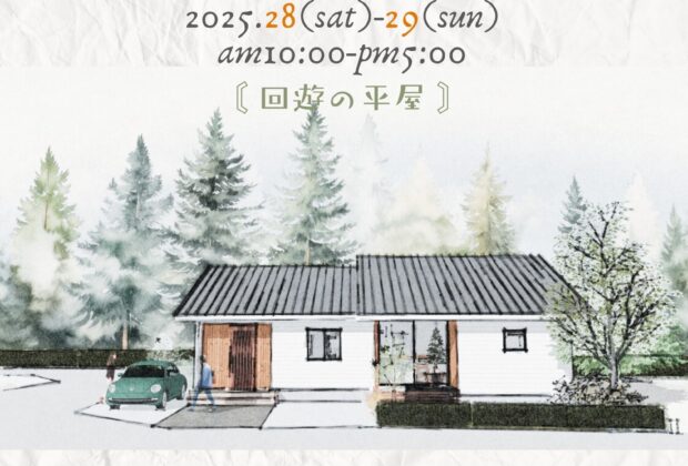6月28日(土)29日(日)平屋完成見学会/大田原市本町
